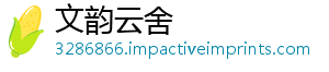 文韵云舍